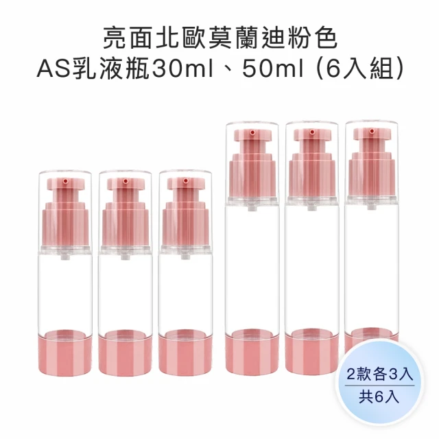 收納家 亮面北歐莫蘭迪3色AS乳液瓶｜30ml、50ml 6入組(空瓶 塑膠瓶 噴霧瓶 真空瓶 旅行分裝瓶)