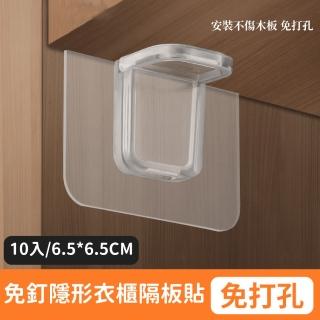 【隱貼】免釘鑽隱形衣櫃隔板貼-10入(無痕貼 層板託 直角貼 三角支架 固定貼 支撐架 置物架 傢俱維修)