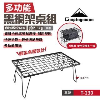 【Campingmoon 柯曼】黑網架桌 單桌(T-230)