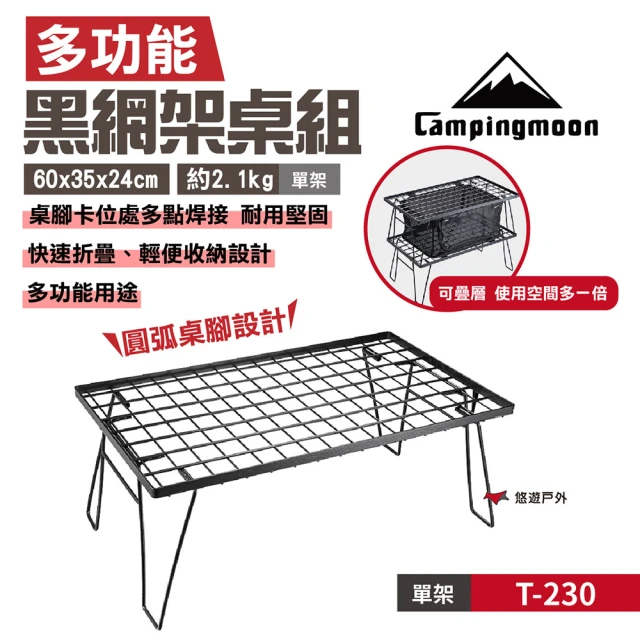 Campingmoon 柯曼 黑網架桌_單桌(T-230)