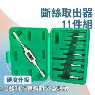 【大匠工具】斷絲取出器11件組 反牙螺絲攻 反牙螺絲退卸器 D11-F(斷絲取出器 斷頭螺絲取出器)