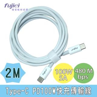 【Fujiei】Type-C to Type-C PD100W快充傳輸線(2M 白色)