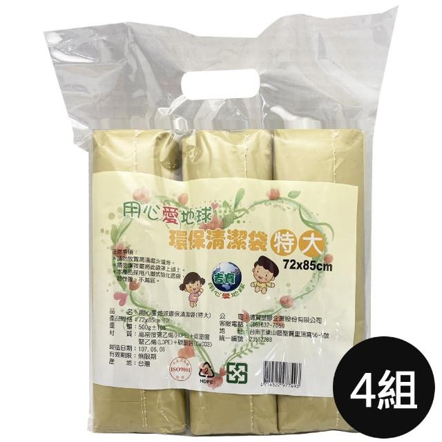 【吉寶】4組 用心愛地球70L無香 環保清潔袋 垃圾袋3捲/包72X85cm(顏色隨機  台灣製)