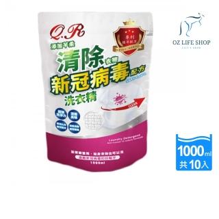 【芊柔】清除衣物新冠病毒洗衣精1000ml補充包10入/箱(新冠病毒 腸病毒)