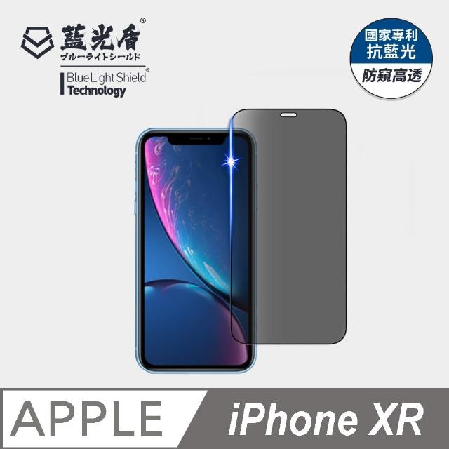 【藍光盾】iPhoneXR  6.1吋 抗藍光防窺螢幕玻璃保護貼(抗藍光防窺)