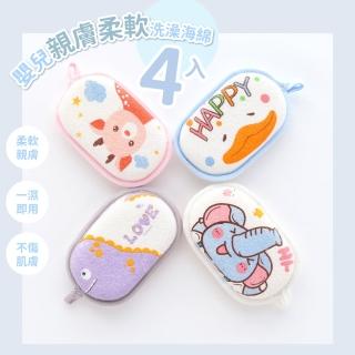【親柔膚】嬰兒親膚柔軟洗澡海綿4入(沐浴棉 沐浴球 擦澡 洗澡球 沐浴巾 洗臉棉 起泡球 搓澡 身體清潔)