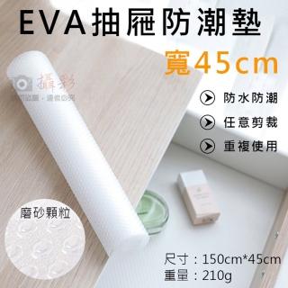 【捷華】EVA抽屜防潮墊-寬45cm 櫥櫃防塵墊 冰箱防汙墊 防水防油 鋪墊 無膠吸附 透明防潮墊 磨砂顆粒