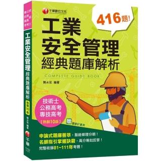 2023【申論式題庫薈萃】工業安全管理經典題庫解析〔十版〕：名師指引掌握訣竅〔公務高考／專技高考／技術士