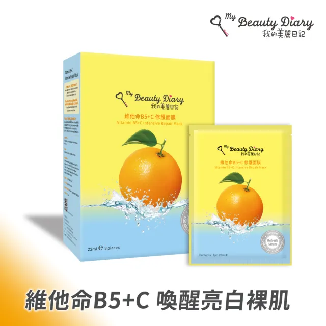 【我的美麗日記】維他命B5+C修護面膜8入