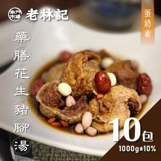 【南門市場老林記】藥膳花生素豬腳 10包組(每包1000g共10包 蛋奶素 南門市場 素菜冠軍 拜拜祈福)