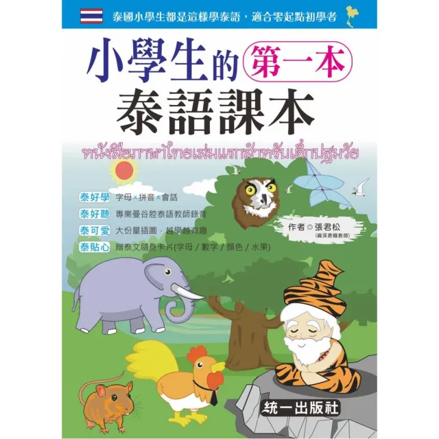 小學生的第一本泰語課本（附MP3+贈泰文隨身卡片） | 拾書所