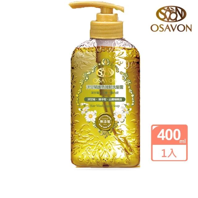 【OSAVON】洋甘菊護色強韌洗髮露400ml(多種天然植物萃取)