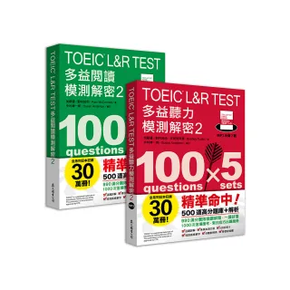 TOEIC L&R TEST多益〔閱讀+聽力〕 模測解密2 （套書）