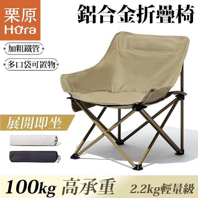 【栗原】高耐重鋁合金輕量型折疊椅-附收納揹袋(登山椅 摺疊椅 露營椅 月亮椅)