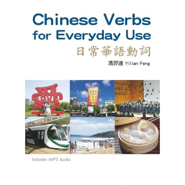 日常華語動詞　Chinese Verbs for Everyday Use （附MP3音檔） | 拾書所