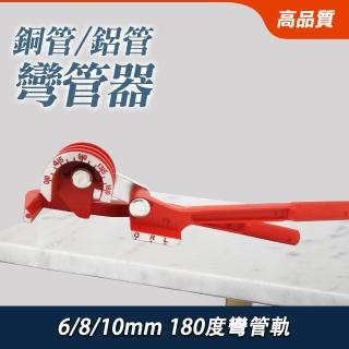 【大匠工具】手動彎管機 銅管彎管機 180度彎管 SWG6810B-F(銅鋁彎管器 三合一手動彎管器 空調管彎管)