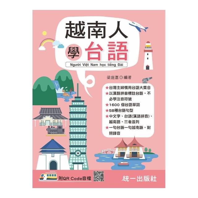 越南人學台語（附QR Code線上音檔）