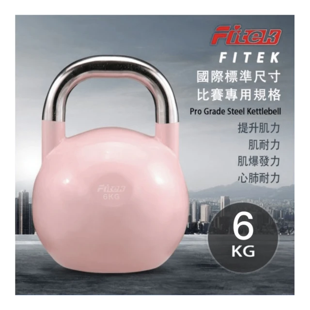 Fitek 6公斤競技壺鈴 專業壺鈴(6KG 比賽壺鈴／核心訓練 深蹲 重量訓練)