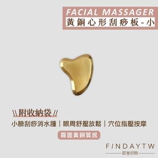 【即室好物】黃銅刮痧板-心形/小(銅製刮痧板 銅刮痧板 黃銅經絡板)