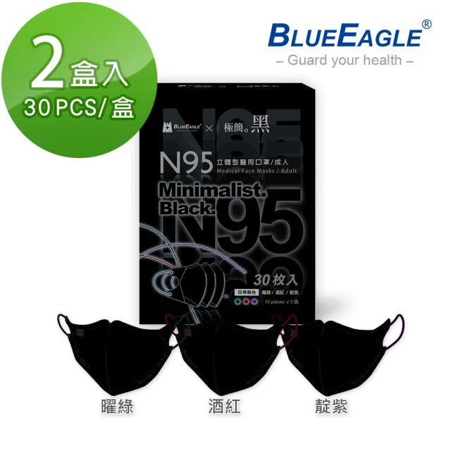 【藍鷹牌】極簡黑系列 N95醫用立體型成人口罩2盒 三色綜合款 30片/盒(三款可選)