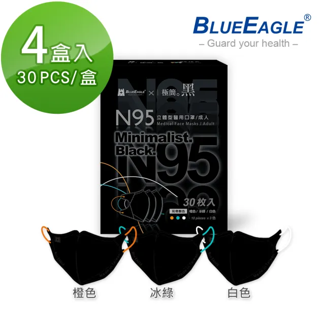 【藍鷹牌】極簡黑系列 N95醫用立體型成人口罩4盒 三色綜合款 30片/盒(三款可選)