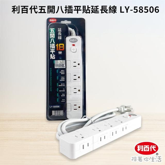 【LIBERTY】五開八插平貼延長線1.8M(BSMI 新安規 過載保護 自動斷電 延長線 電源延長線LY-58506)