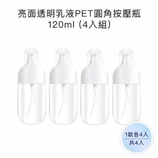 【收納家】亮面透明乳液PET圓角按壓瓶｜120ml 4入組(空瓶 瓶罐 乳液瓶 沐浴乳瓶 旅行分裝瓶)