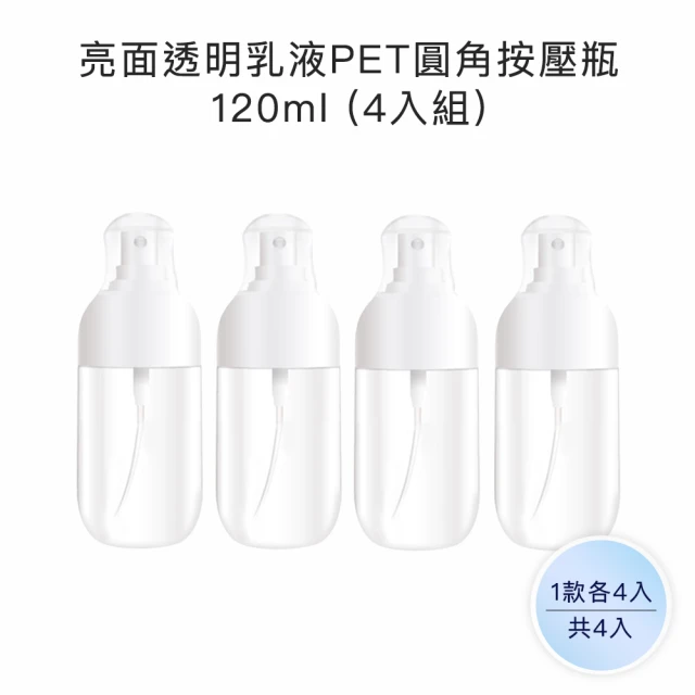 收納家 亮面透明乳液PET圓角按壓瓶｜120ml 4入組(空瓶 瓶罐 乳液瓶 沐浴乳瓶 旅行分裝瓶)