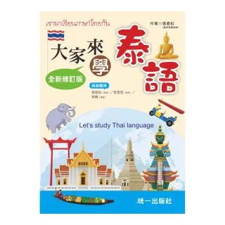 大家來學泰語（附QR Code線上音檔）Let”s study Thai language