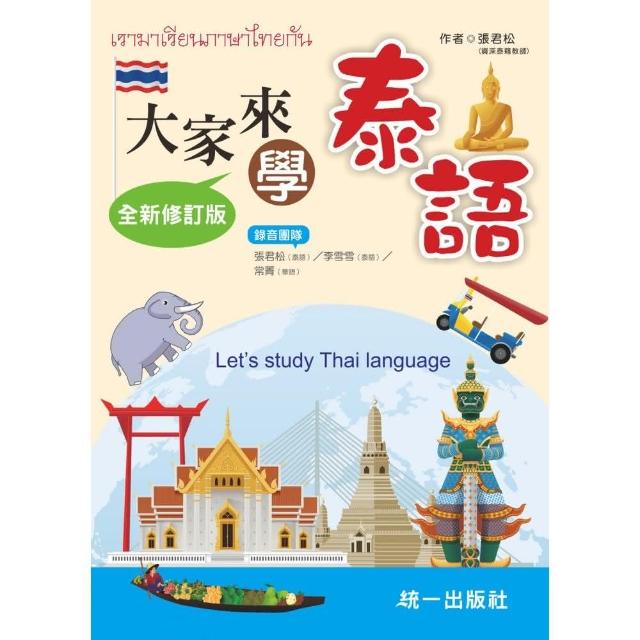 大家來學泰語（附QR Code線上音檔）Let”s study Thai language | 拾書所