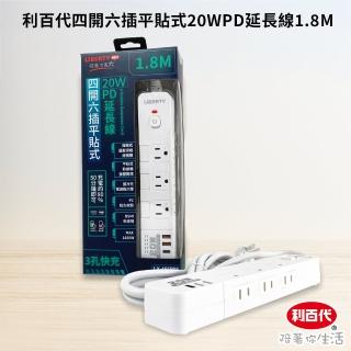 【LIBERTY】利百代四開六插平貼式20WPD延長線1.8M(全方位延長線 多孔延長線 過載保護 自動斷電 LY-465P06)
