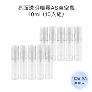 【收納家】亮面透明噴霧AS真空瓶｜10ml 10入組(空瓶 塑膠瓶 噴霧瓶 真空瓶 旅行分裝瓶)