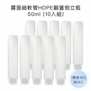 【收納家】霧面透明細軟管HDPE翻蓋倒立瓶｜50ml 10入組(空瓶 軟管 乳液瓶 旅行分裝瓶)