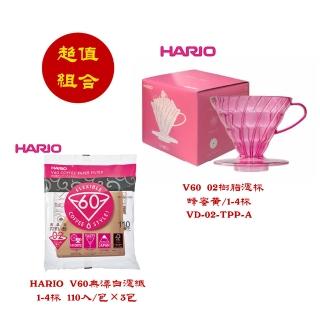 【HARIO】HARIO V60 02 水果系列 樹脂濾杯 莓果粉 1~4杯 VD-02-TPP-A(HARIO V02無漂白濾紙110入/包×3包)