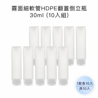 【收納家】霧面透明細軟管HDPE翻蓋倒立瓶｜30ml 10入組(空瓶 軟管 乳液瓶 旅行分裝瓶)