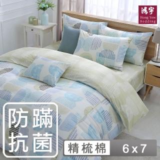 【HongYew 鴻宇】100%美國棉 防蹣抗菌 兩用被套-達斯汀 多款(雙人)