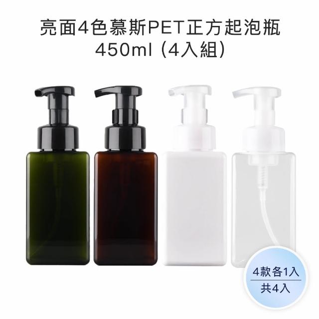 【收納家】亮面4色慕斯PET正方起泡瓶｜450ml 4入組(空瓶 塑膠瓶 幕斯瓶 洗手乳 分裝瓶)