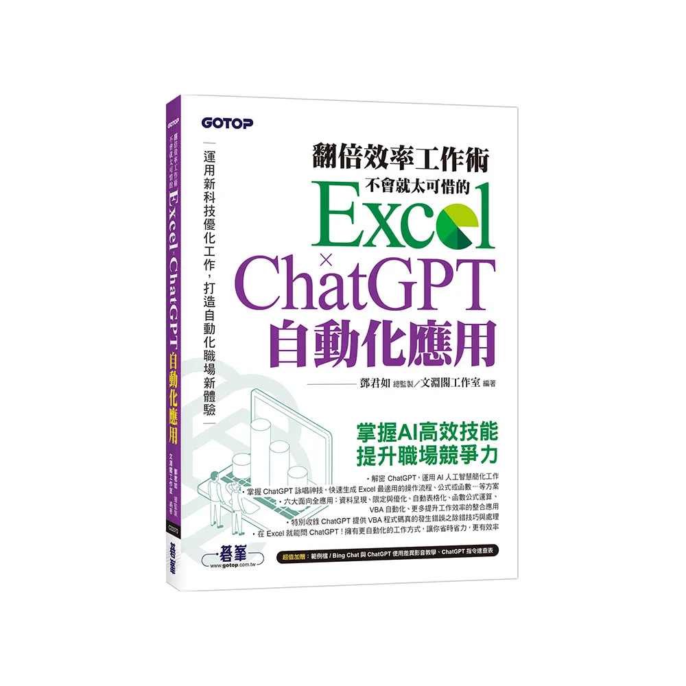 翻倍效率工作術 - 不會就太可惜的 Excel × ChatGPT 自動化應用（附範例／Bing Chat與ChatGPT使用差異影音/