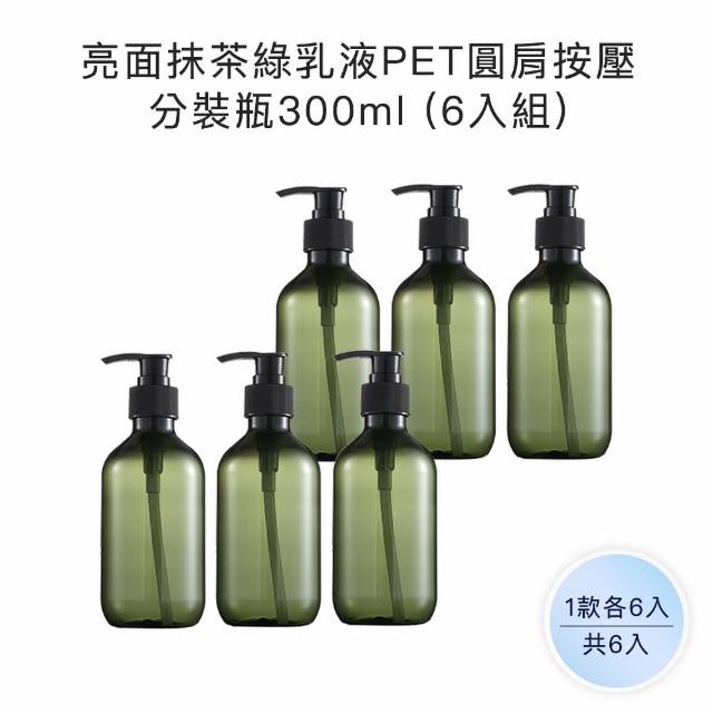 【收納家】亮面抹茶綠乳液PET圓肩按壓分裝瓶｜300ml 6入組(空瓶 塑膠瓶 幕斯瓶 洗手乳 分裝瓶)