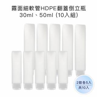 【收納家】霧面透明細軟管HDPE翻蓋倒立瓶｜30ml、50ml 10入組(空瓶 軟管 乳液瓶 旅行分裝瓶)
