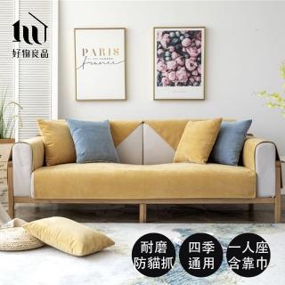 【好物良品】一人座組合 四季通用雪尼爾防貓抓系列立體防滑沙發墊(坐椅背墊 沙發布 保護保潔墊 靠背巾)