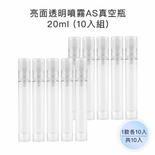 【收納家】亮面透明噴霧AS真空瓶｜20ml 10入組(空瓶 塑膠瓶 噴霧瓶 真空瓶 旅行分裝瓶)