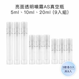 【收納家】亮面透明噴霧AS真空瓶｜5ml、20ml 9入組(空瓶 軟管 乳液瓶 旅行分裝瓶)