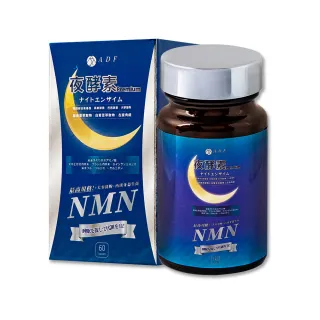 【ADF】最新NMN夜酵素代謝錠 X4瓶(60錠/瓶/酵素/體內代謝/美顏養容/各大媒體推薦)