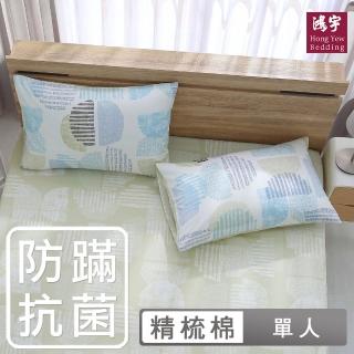 【HongYew 鴻宇】100%美國棉 防蹣抗菌 床包枕套組-達斯汀 多款(單人)