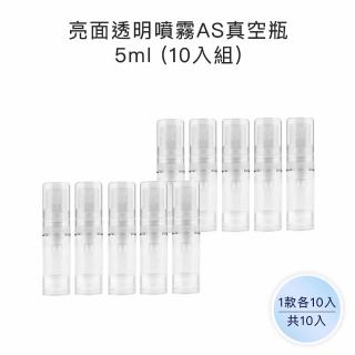 【收納家】亮面透明噴霧AS真空瓶｜5ml 10入組(空瓶 塑膠瓶 噴霧瓶 真空瓶 旅行分裝瓶)