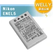 【WELLY】Nikon ENEL5 / EN-EL5 認證版 高容量防爆相機鋰電池
