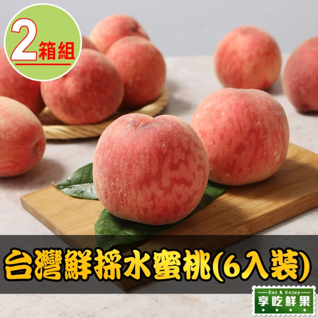 【享吃鮮果】台灣鮮採水蜜桃6入x2箱(1kg±10%/箱)
