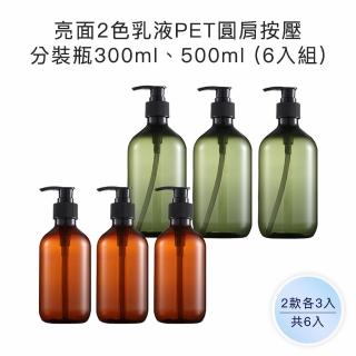 【收納家】亮面2色乳液PET圓肩按壓分裝瓶｜300ml、500ml 6入組(空瓶 塑膠瓶 幕斯瓶 洗手乳 分裝瓶)
