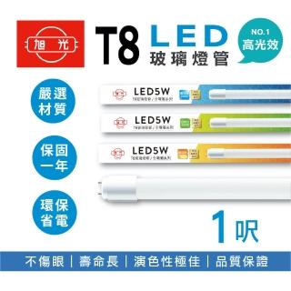 【旭光】LED T8燈管 T8 1呎 5W 全電壓 日光燈管 省電燈管(20入組)